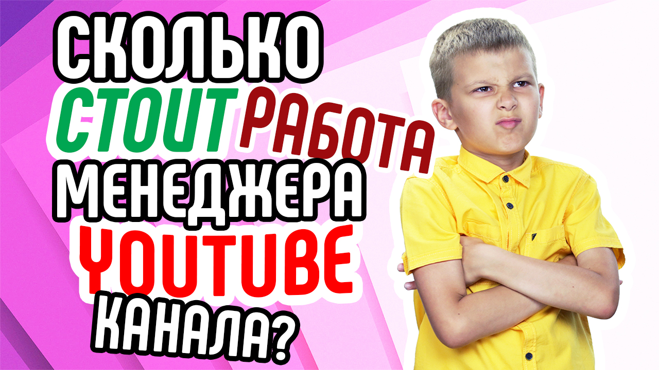 Сколько стоит работа менеджера YouTube канала
