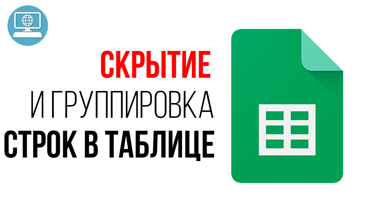 Пропали строки в Google Таблице! Скрытые и сгруппированные строки Google Таблице