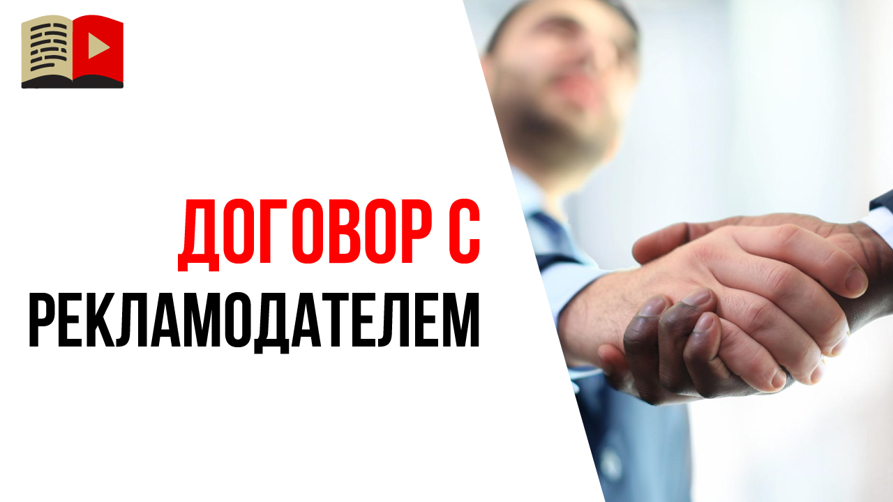 Скрытые проблемы сотрудничества с рекламодателями