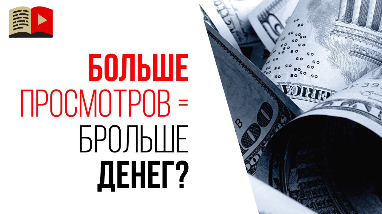 Скрытый смысл фразы "Чем больше подписчиков, тем больше заработок с YouTube"