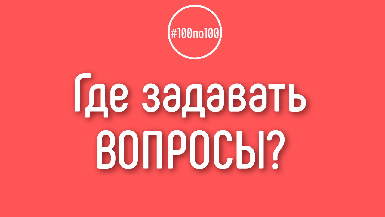 Смогу ли я задавать свои вопросы в клубе 100по100? Где писать свои комментарии, чтобы получить ответ?