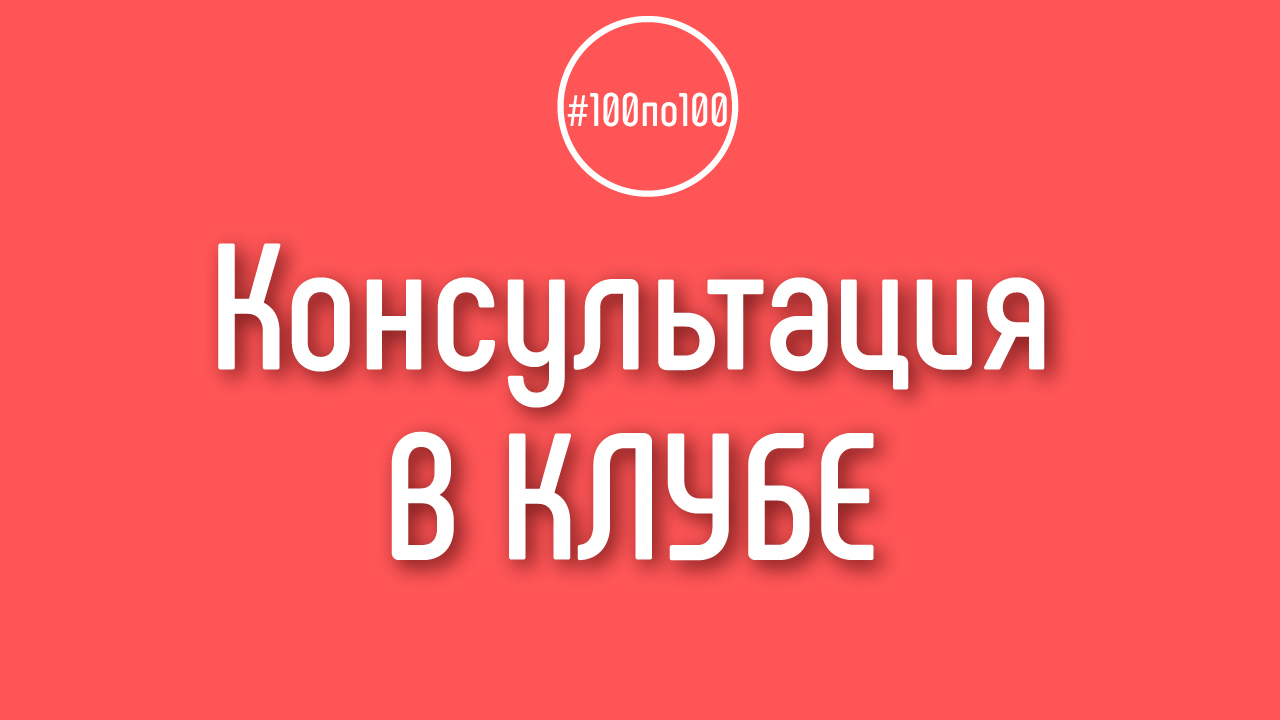 Смогу ли я получить консультацию по ведению канала в клубе 100по100?