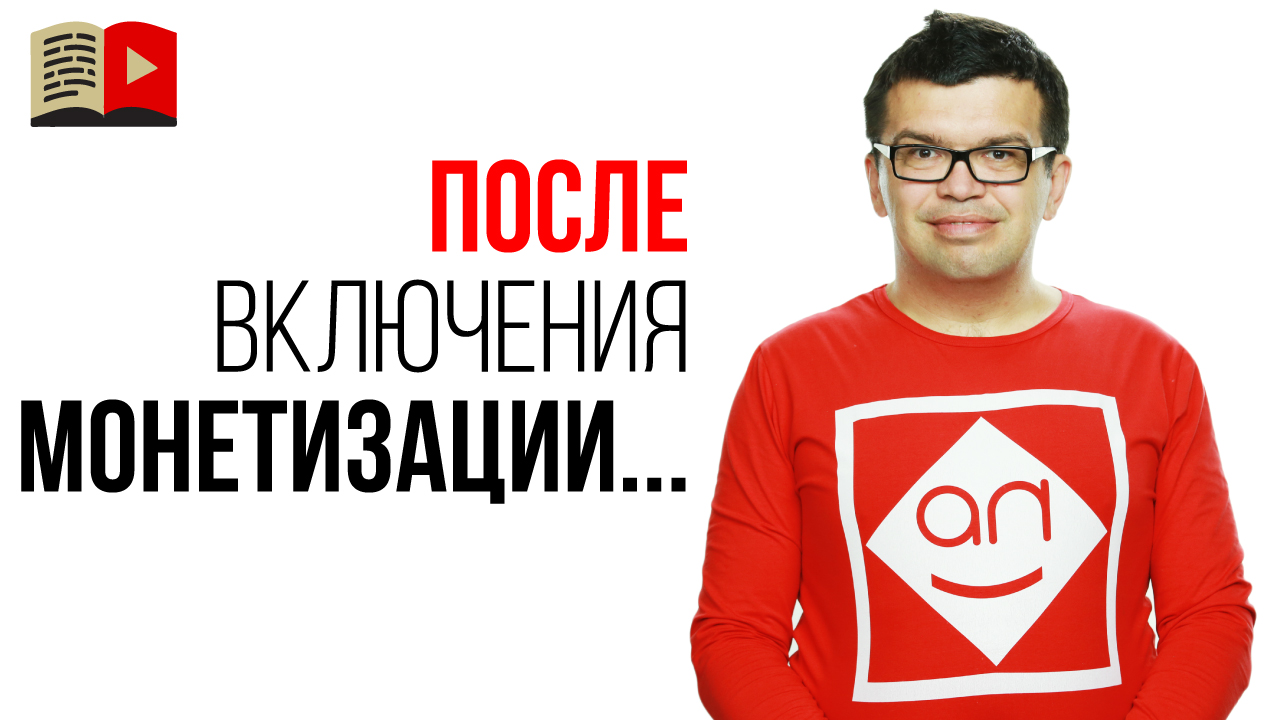 Сможете ли вы использовать деньги полученные после включения монетизации на развитие канала?