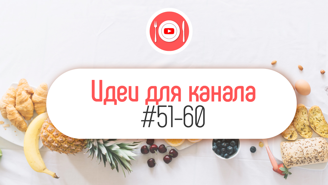 Как сделать успешный кулинарный канал на Ютубе | Александр Некрашевич |  Бесплатная Школа Видеоблогера | #100по100 | ‒ #100по100