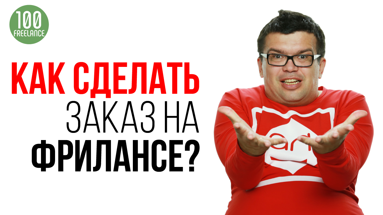 Смотри как сделать заказ на фриланс бирже кворк