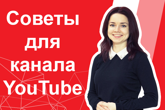 5 работающих советов для канала YouTube 🔴 Анализ youtube канала и советы по исправлению ошибок!