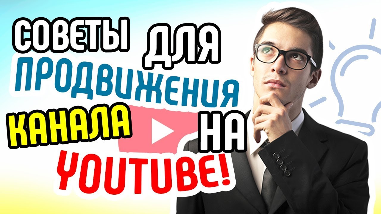 Советы для нового канала на YouTube