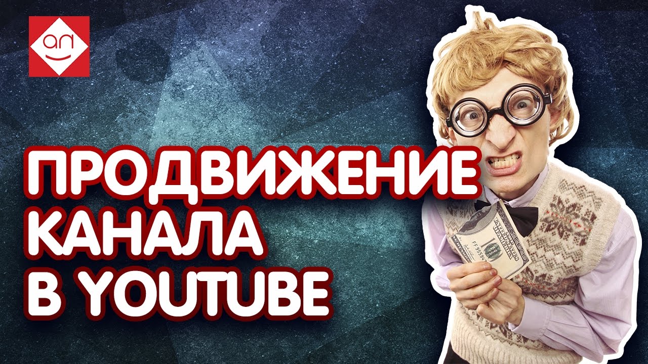 Советы для раскрутки видео и аудит канала в ютьюбе