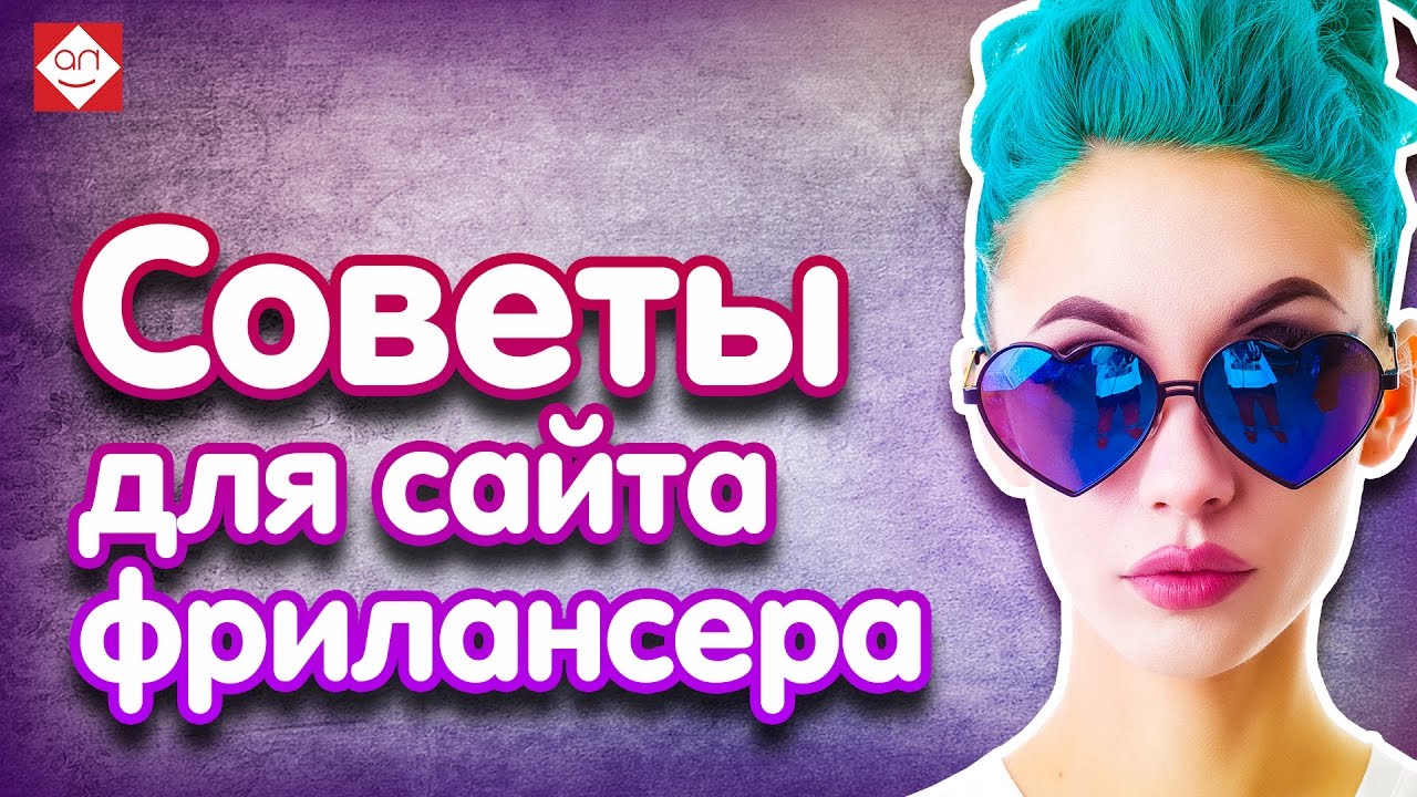 Советы для сайта фрилансера. Анализ юзабилити сайта онлайн