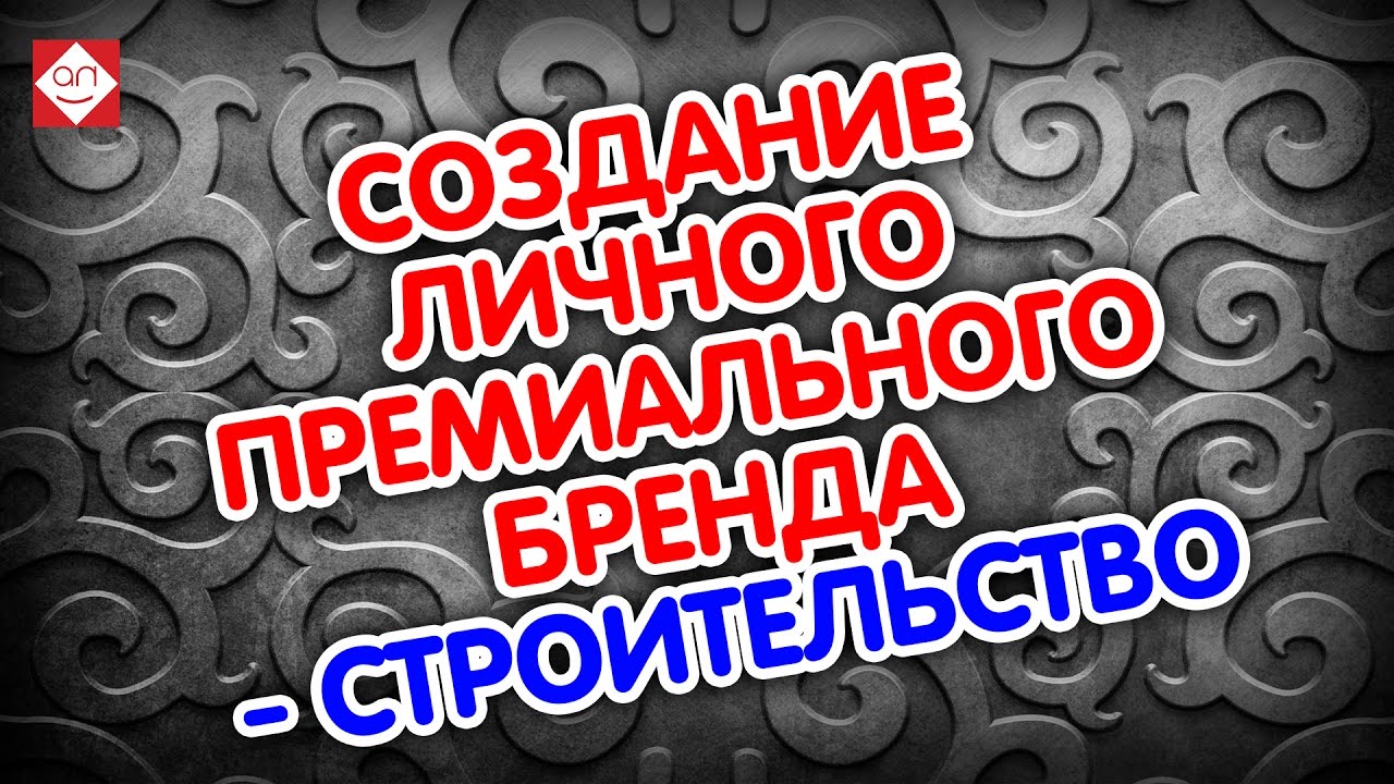 Создание личного премиального бренда - тематика строительство. 🏘 Раскрутка личного бренда