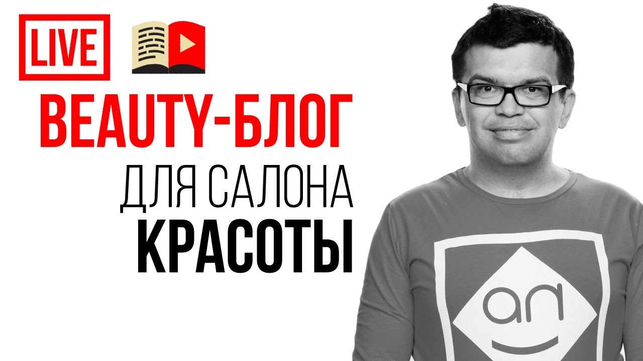 Создать Ютуб канал для салона красоты и увеличить прибыль?