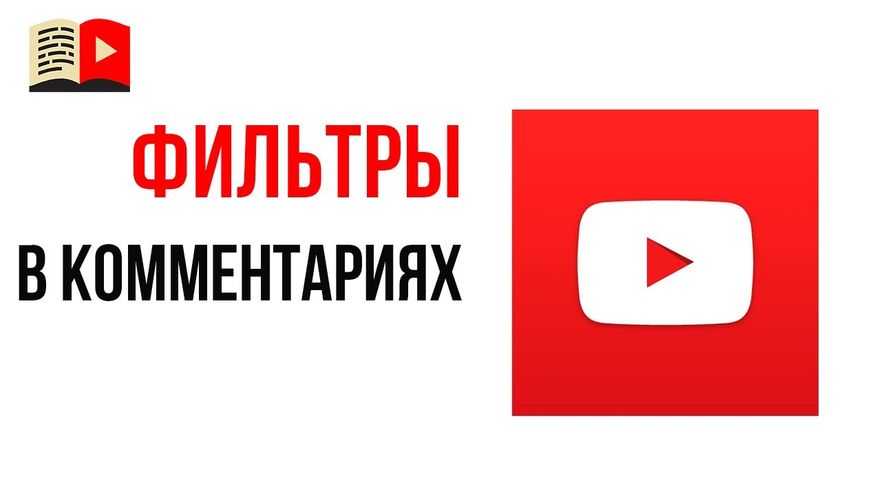 Сортировка комментариев на YouTube канале