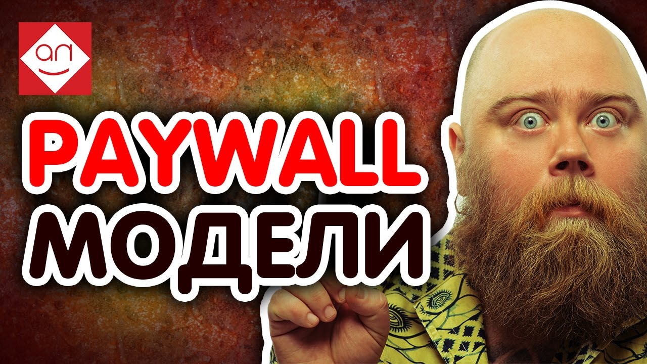 Способ заработать на своём сайте новичку - PAYWALL и получай деньги за просмотры