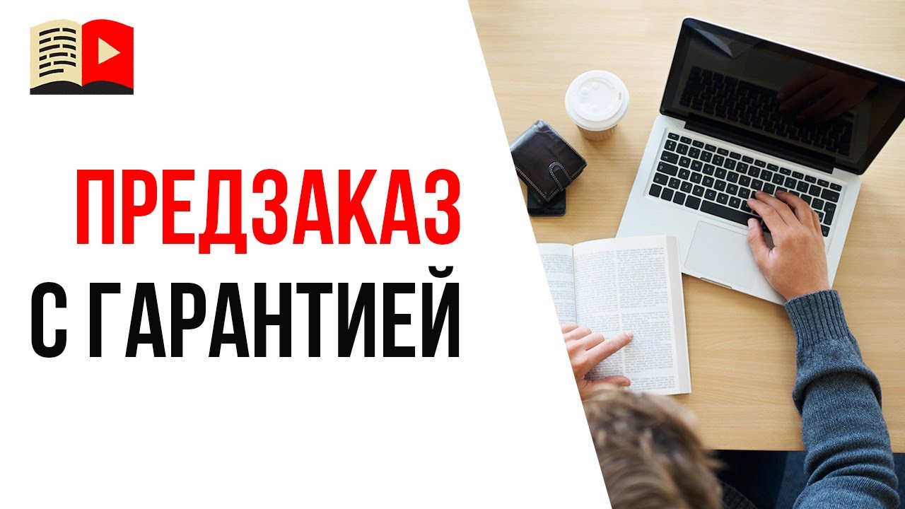 Способ №11, протестировать идею для заработка - предзаказ с гарантией возврата