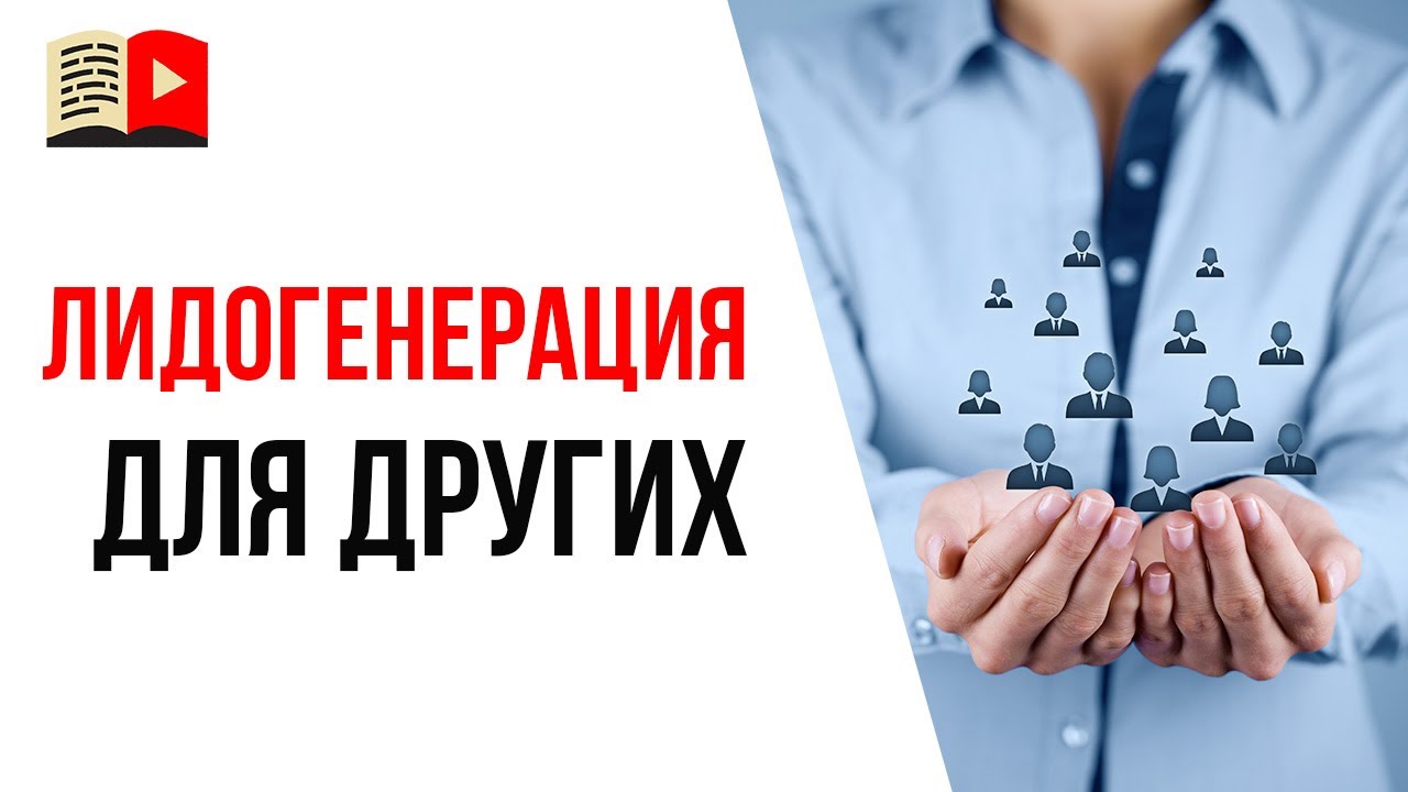 Способ №12, протестировать идею для заработка - лидогенерация для других