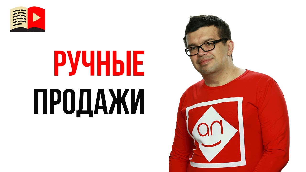 Монетизация YouTube канала. Способ №1, как протестировать идею для заработка - ручные продажи