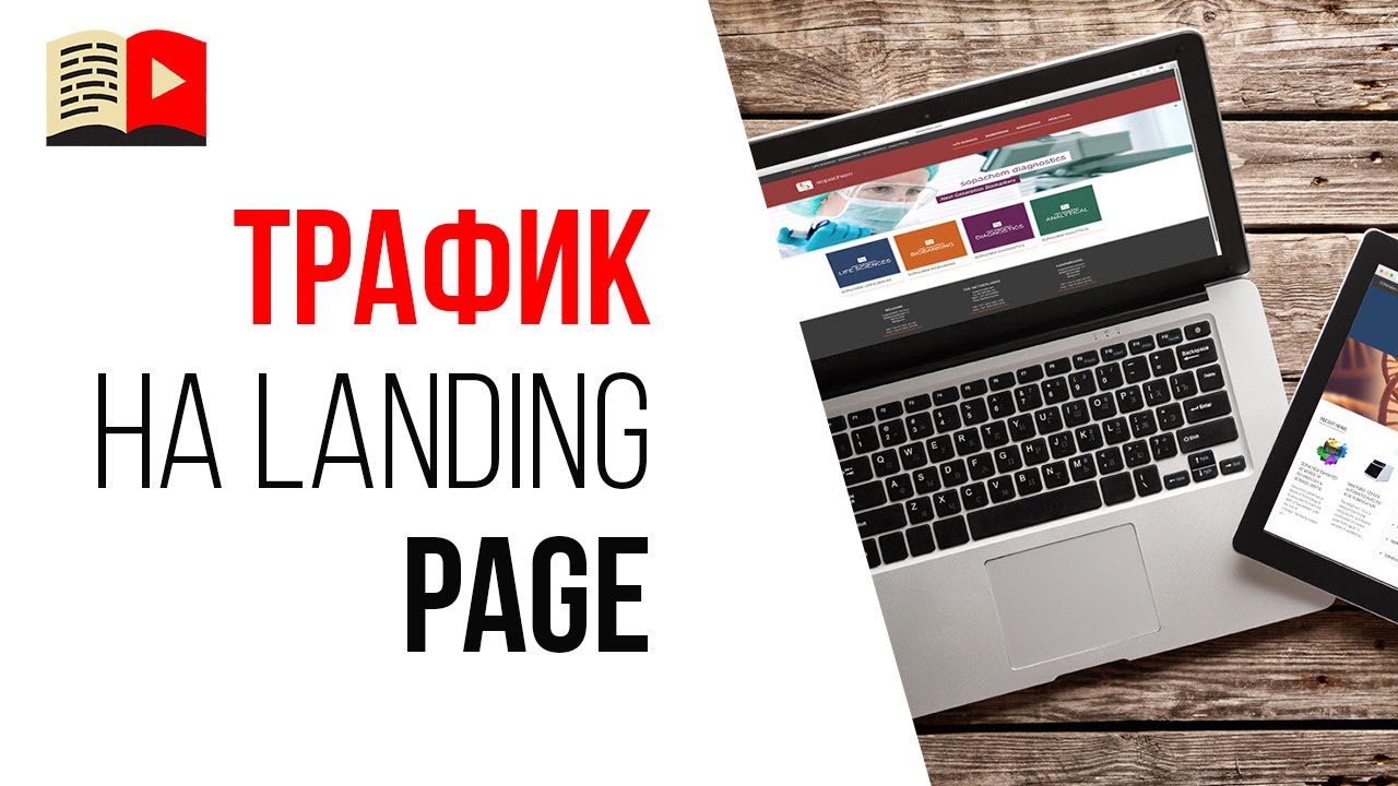 Монетизация канала. Способ №2, как протестировать идею для заработка - льём трафик на лендинг