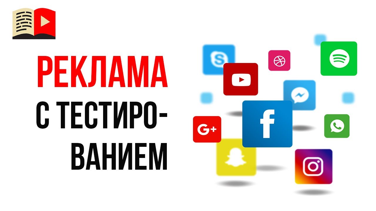 Способ №4, как протестировать идею для заработка - реклама с тестированием