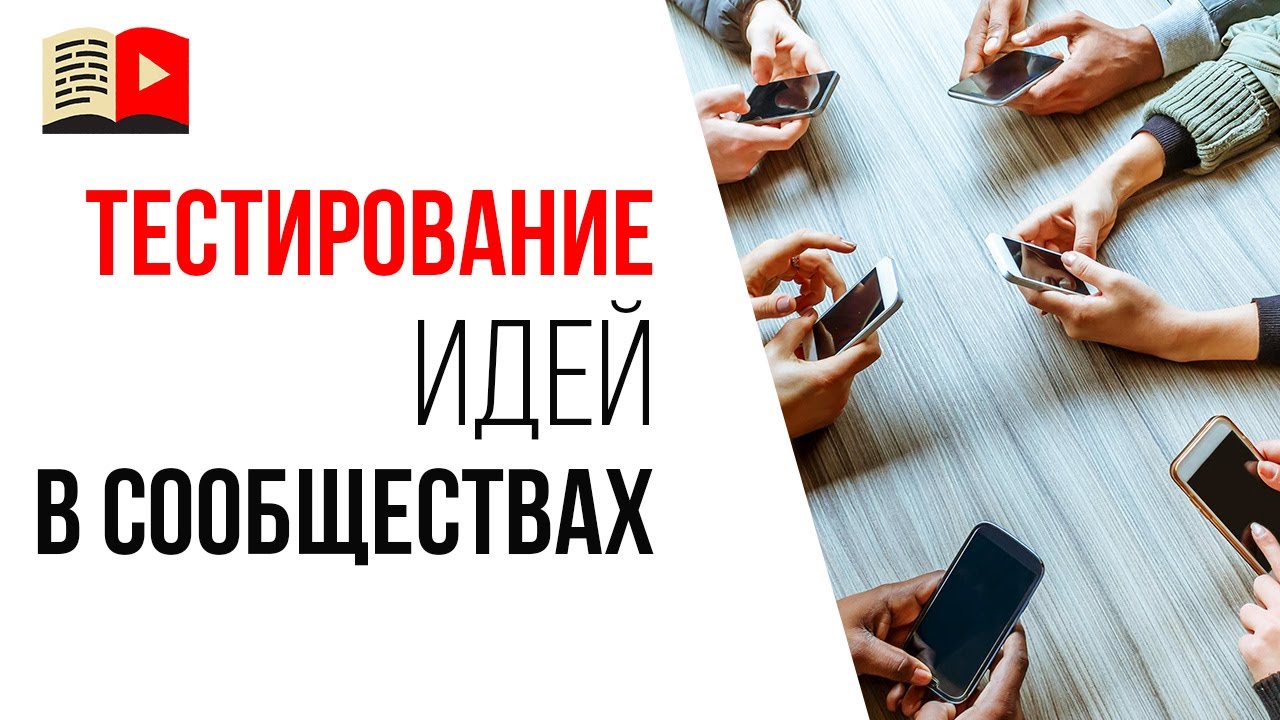 Способ №7, протестировать идею для заработка - тестируем идеи в сообществах