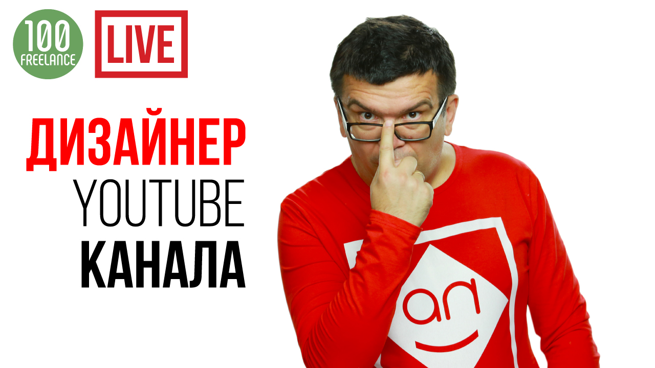 Взгляд на профессию «дизайнер YouTube канала»