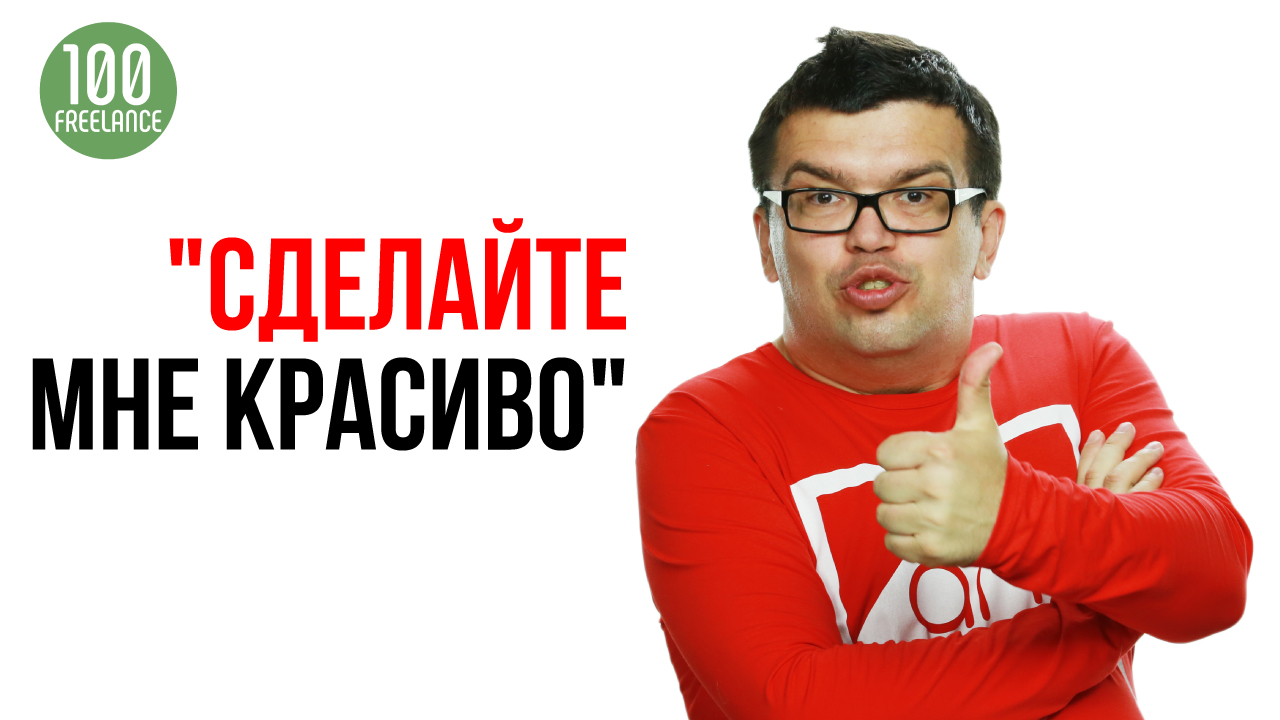 Самая большая боль у заказчиков, они говорят: «Сделайте мне красиво!».