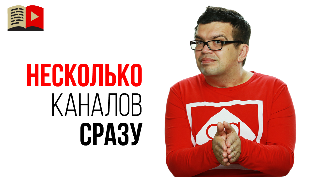 Стоит ли вести сразу два или три канала на YouTube?