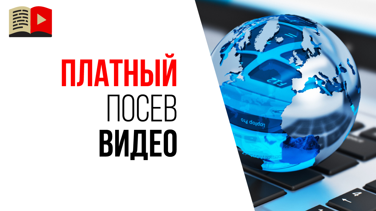 Стоит ли делать платный посев видео в социальных сетях, в группах и на сайтах?