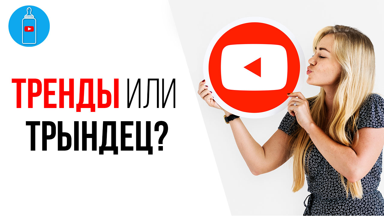 Стоит ли ориентироваться на тренды YouTube при выборе темы для видео или стрима?