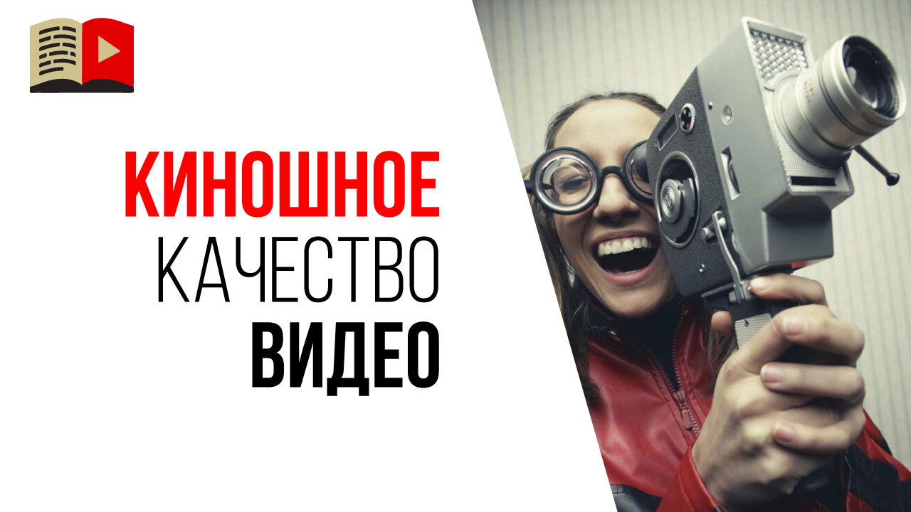 Стоит ли снимать и выкладывать видео на YouTube если пока оно не идеального качества?