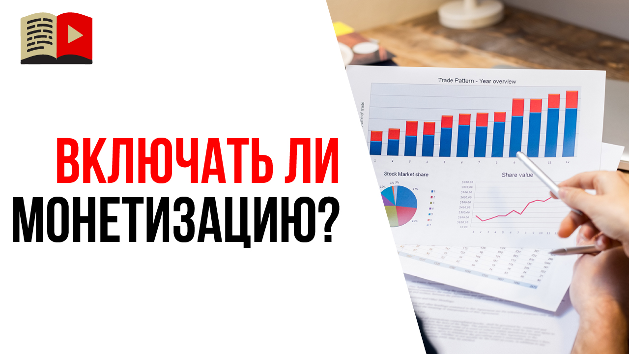 Стоит ли сразу включать монетизацию от YouTube, когда достиг нужных критериев?