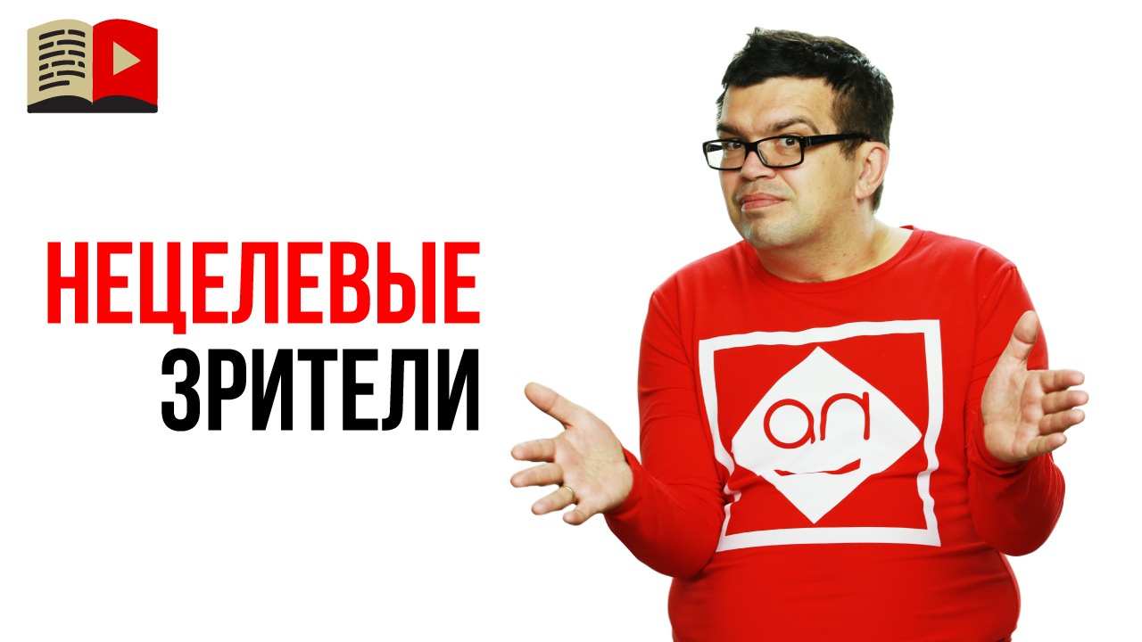 Стоит ли тратить время на привлечение зрителей, которые не являются моей целевой аудиторией?