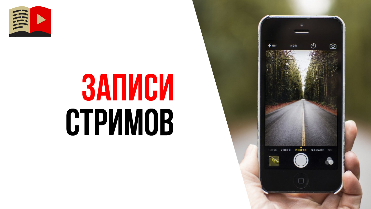 Стоит ли удалять запись стрима с YouTube канала после окончания прямого эфира?