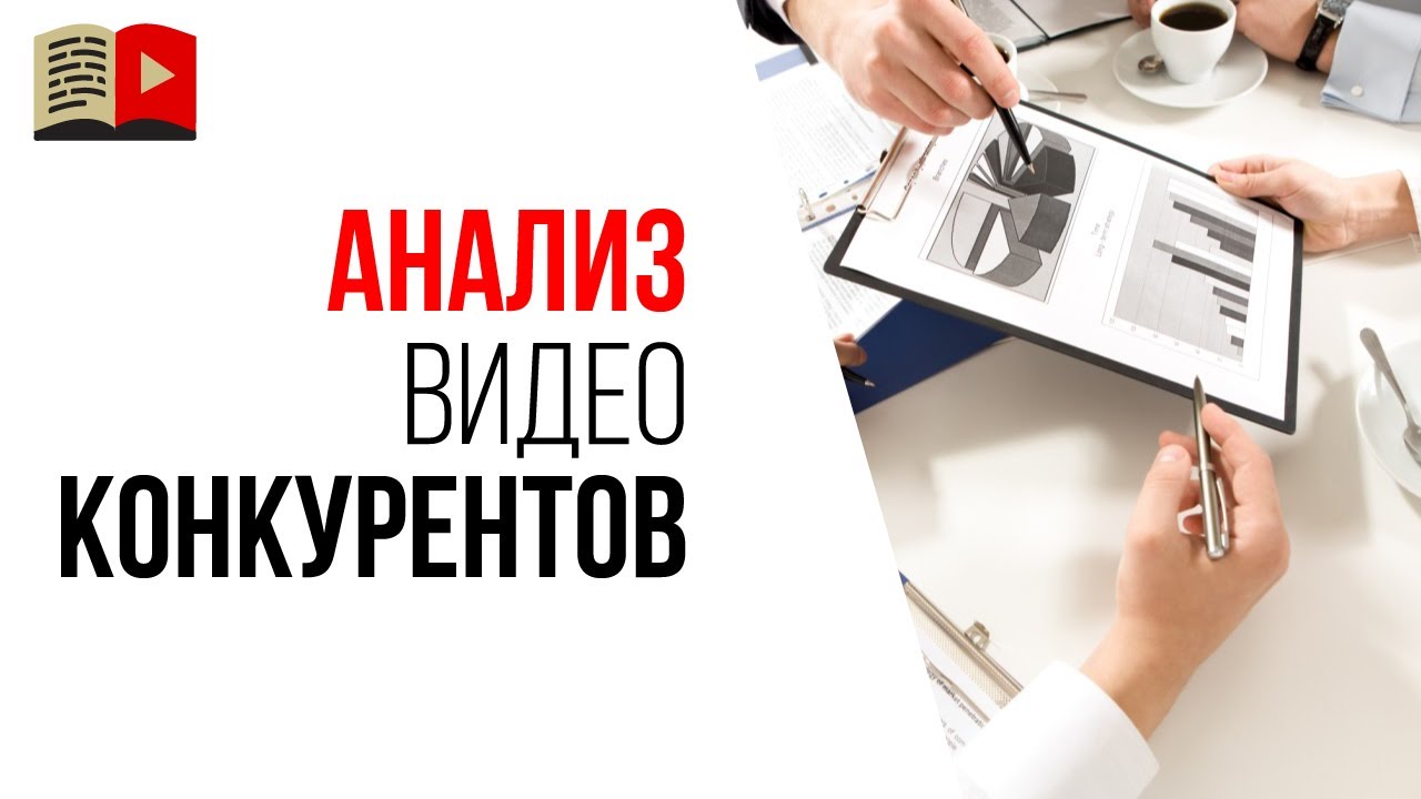 Стоит ли анализировать старые популярные видео конкурентов на YouTube?