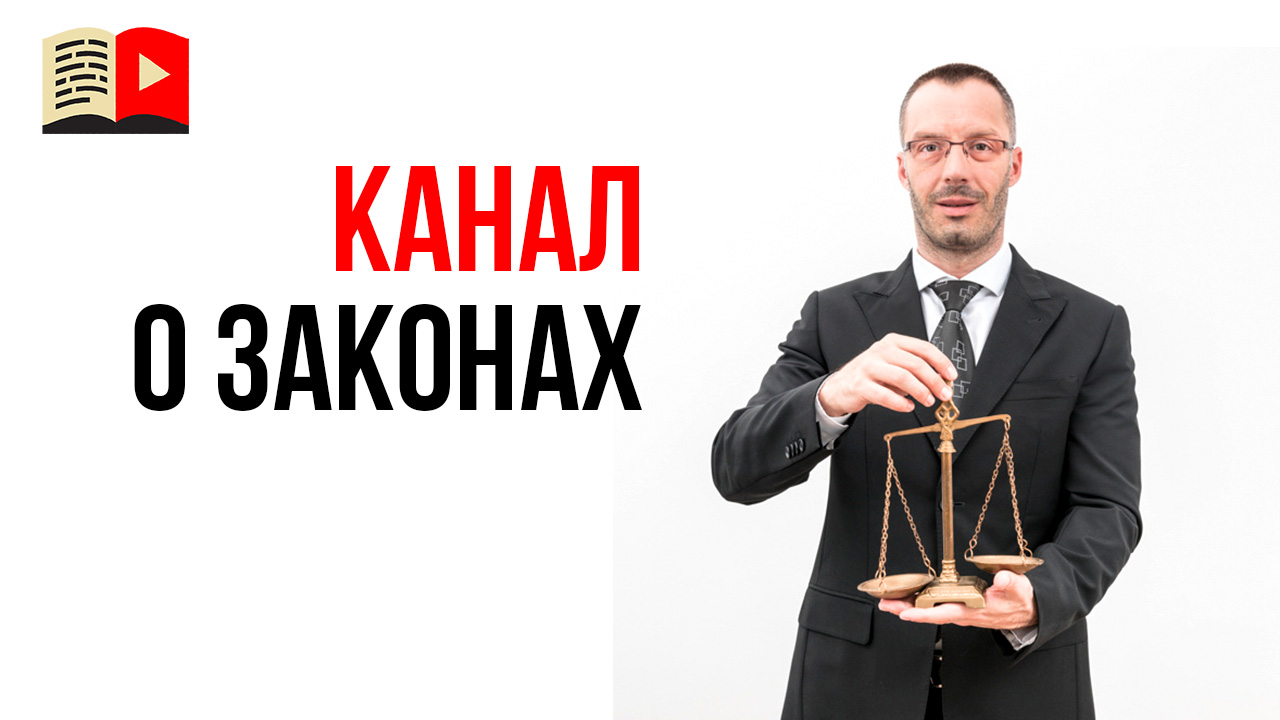 Стоит ли делать видеоканал о новых законах?