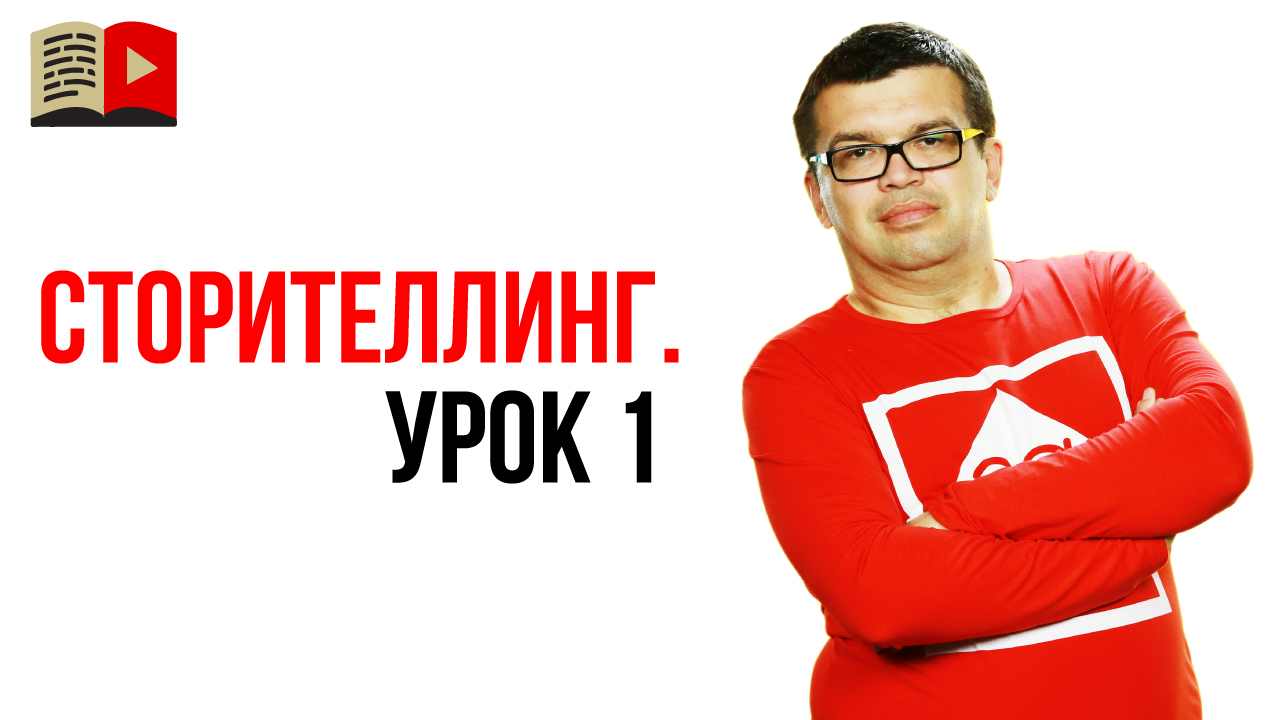 Сторителлинг для Ютубера