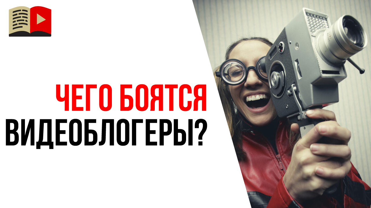 Страхи начинающих ютуберов. Что именно не получается и почему?