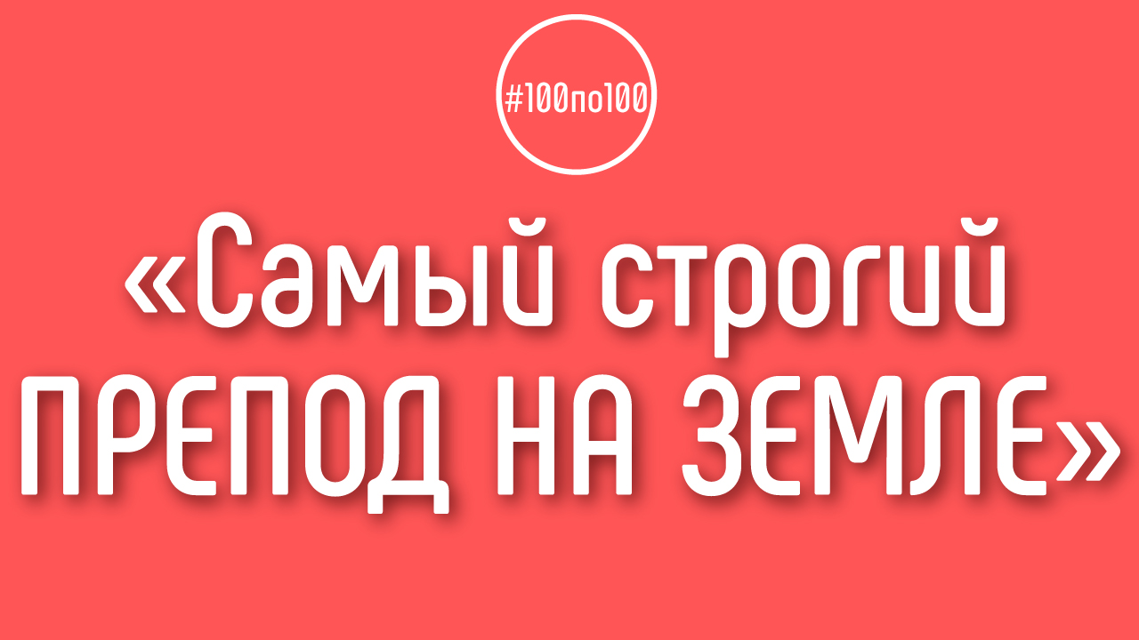 Строгий учитель или добрый учитель? Обучение YouTube в клубе 100по100