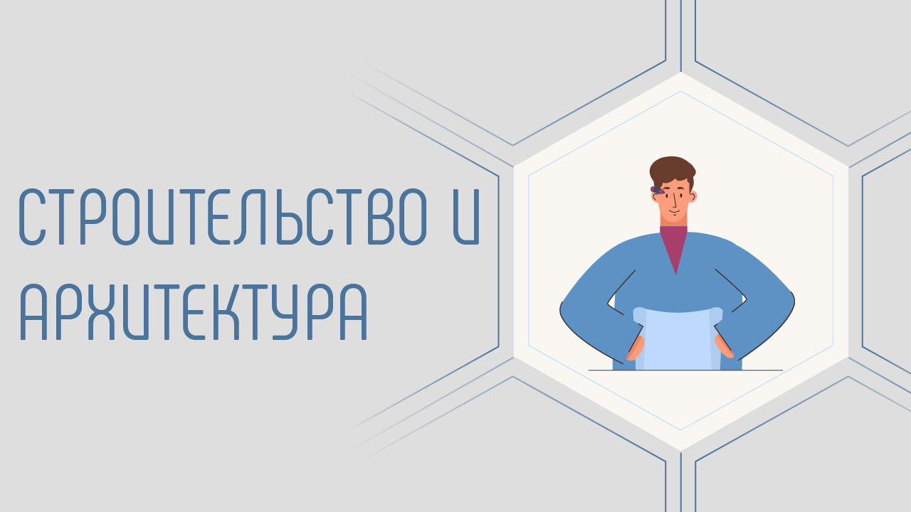Строительство и архитектура