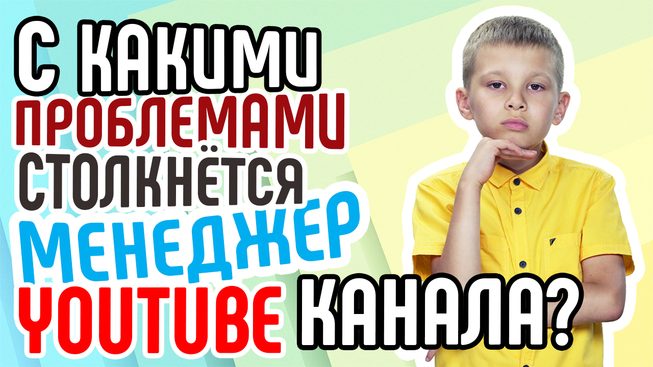 С какими проблемами столкнётся менеджер YouTube канала или молодой видеоблогер?