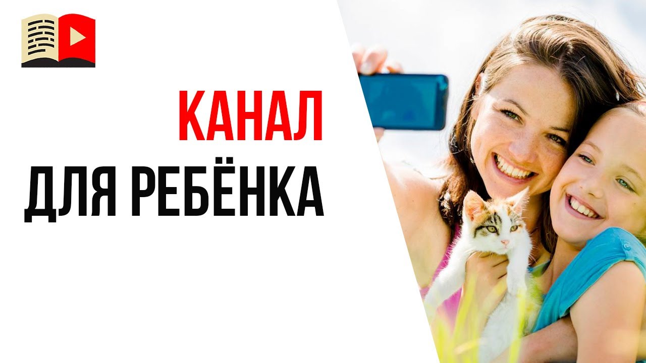 С чего начать делать YouTube канал для своего ребёнка? Первые шаги в создании детского ютуб канала