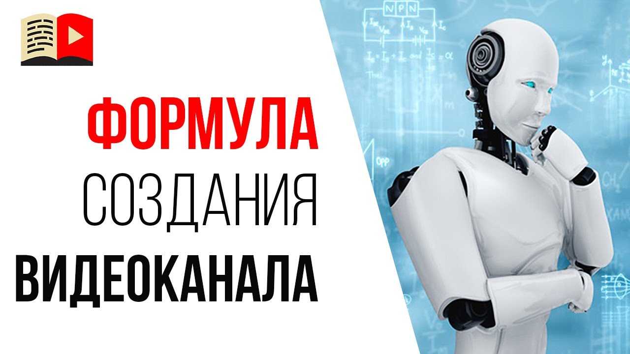 С чего начинать создавать ютуб канал?