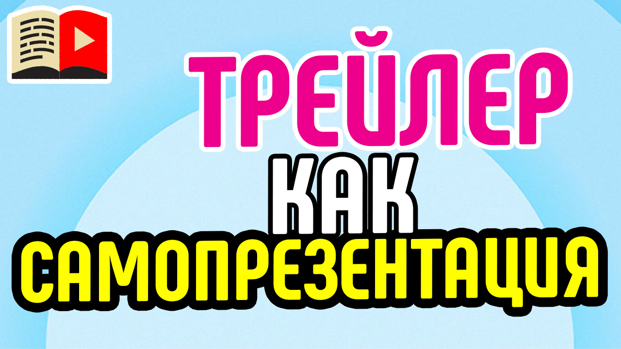 Узнайте в видео всё о том, как сделать качественный трейлер на канал