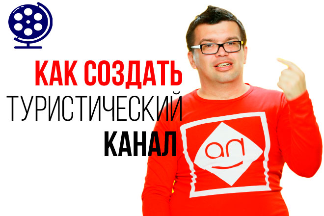 Анализ идеи для туристического YouTube канала? Какой канал создать на ютуб?