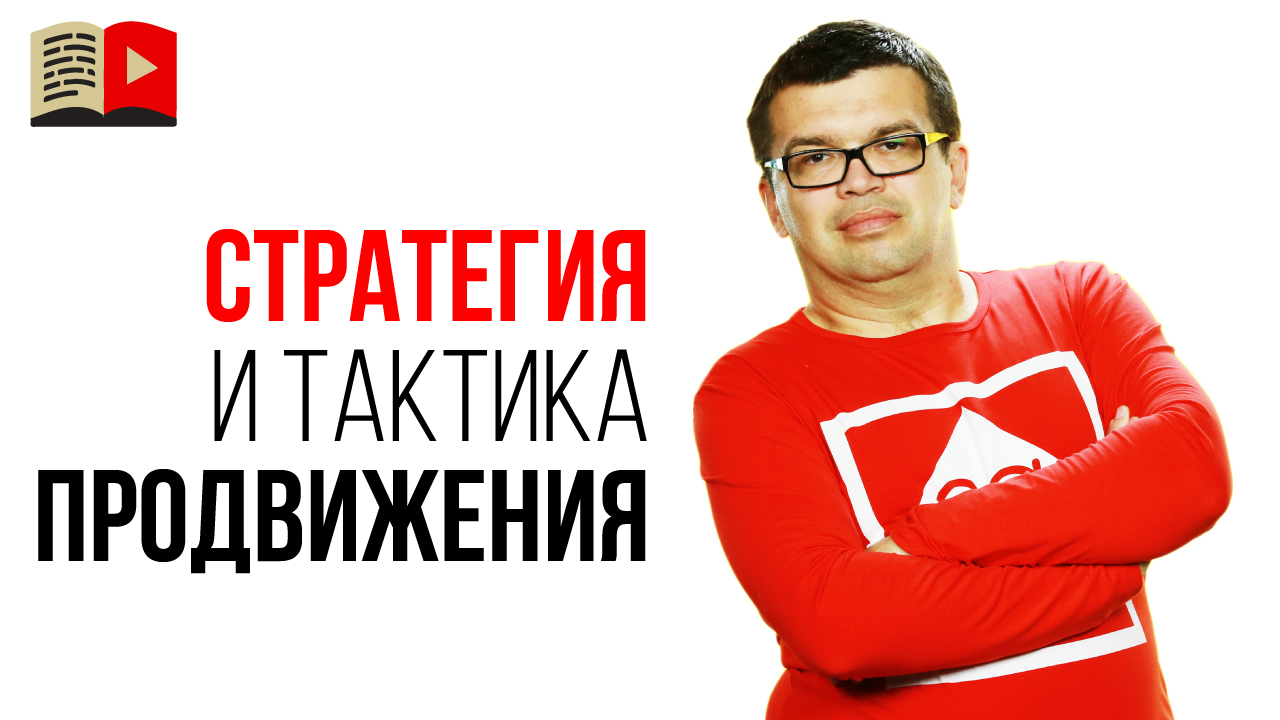 Тактика для продвижения видео на YouTube