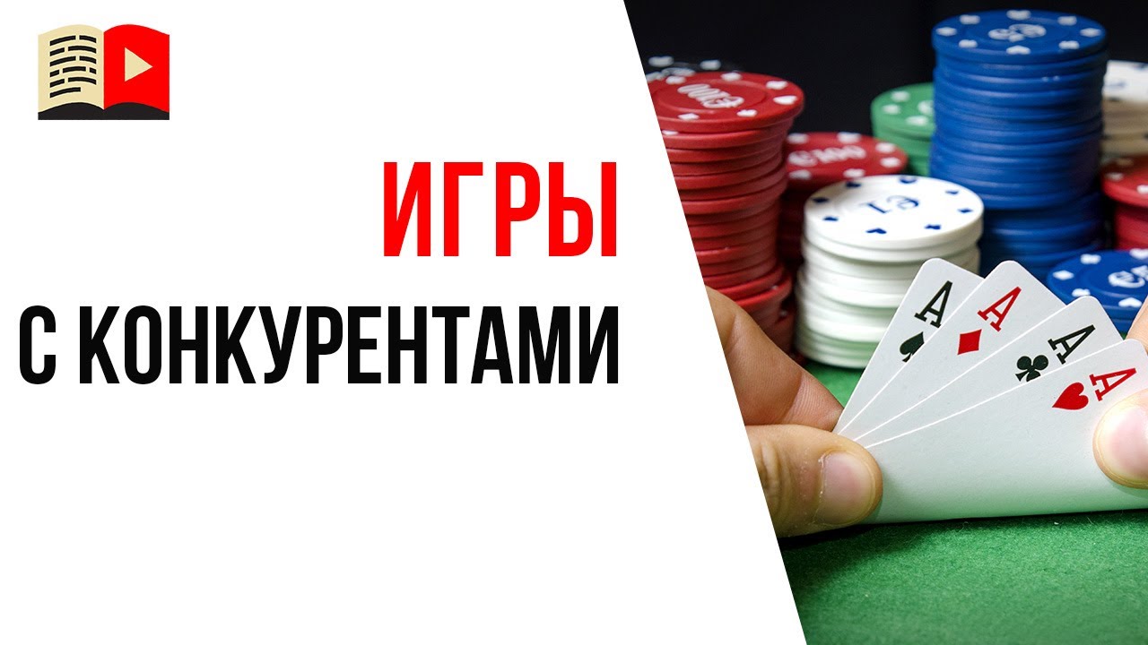 Играем с конкурентом в покер, а не в шахматы!