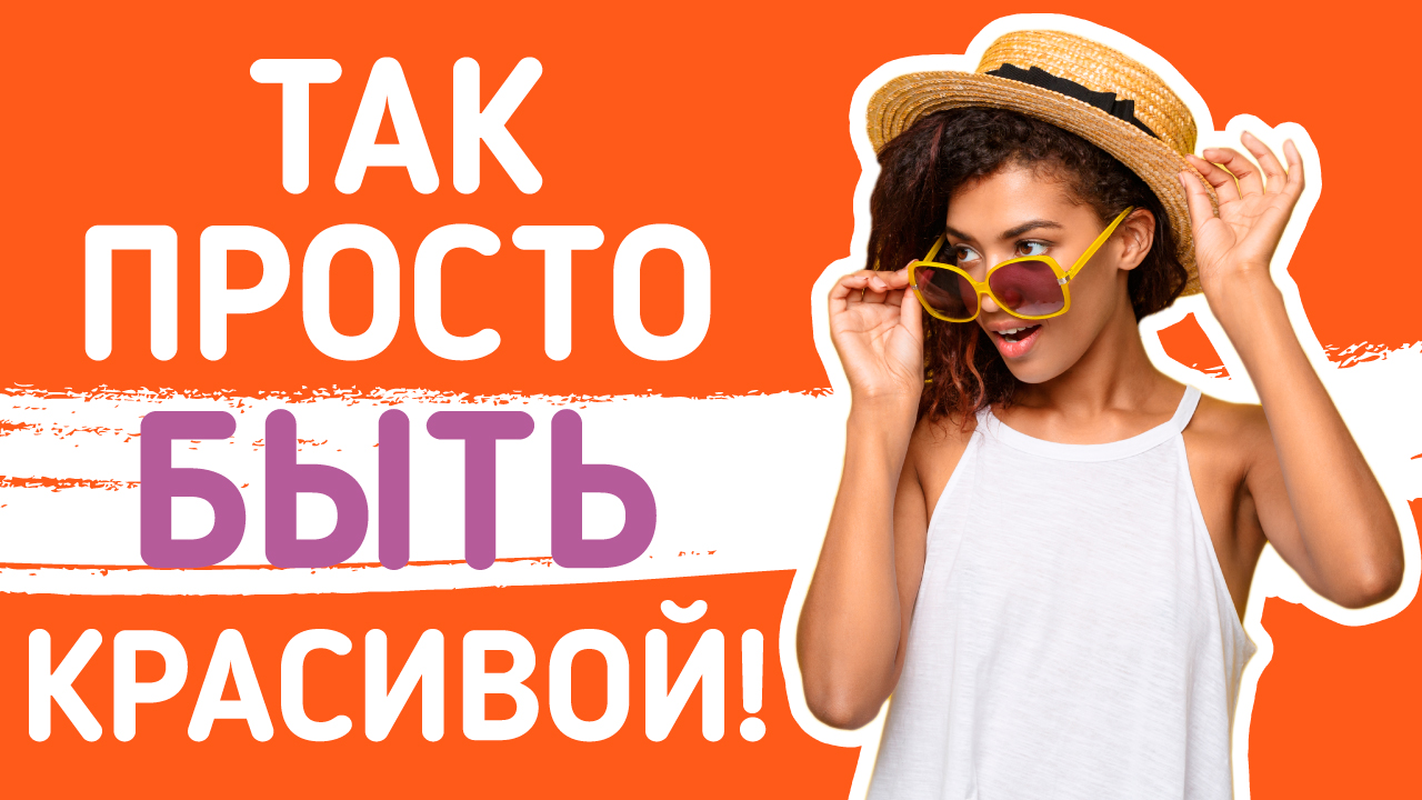 Я не знаю, красивая я или нет. Как понять, что ты красивая, что делать чтобы понять свою красоту