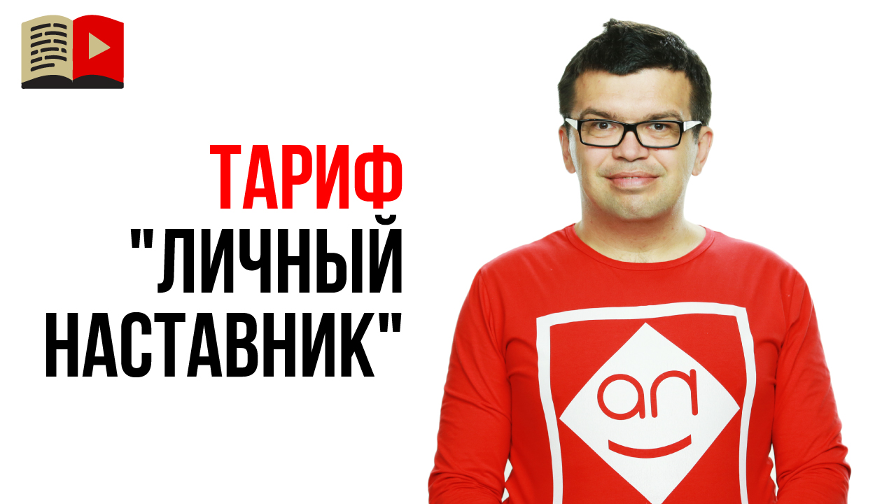 Как создать канал на YouTube с нуля правильно? План создания канала на мес. Тариф личный наставник