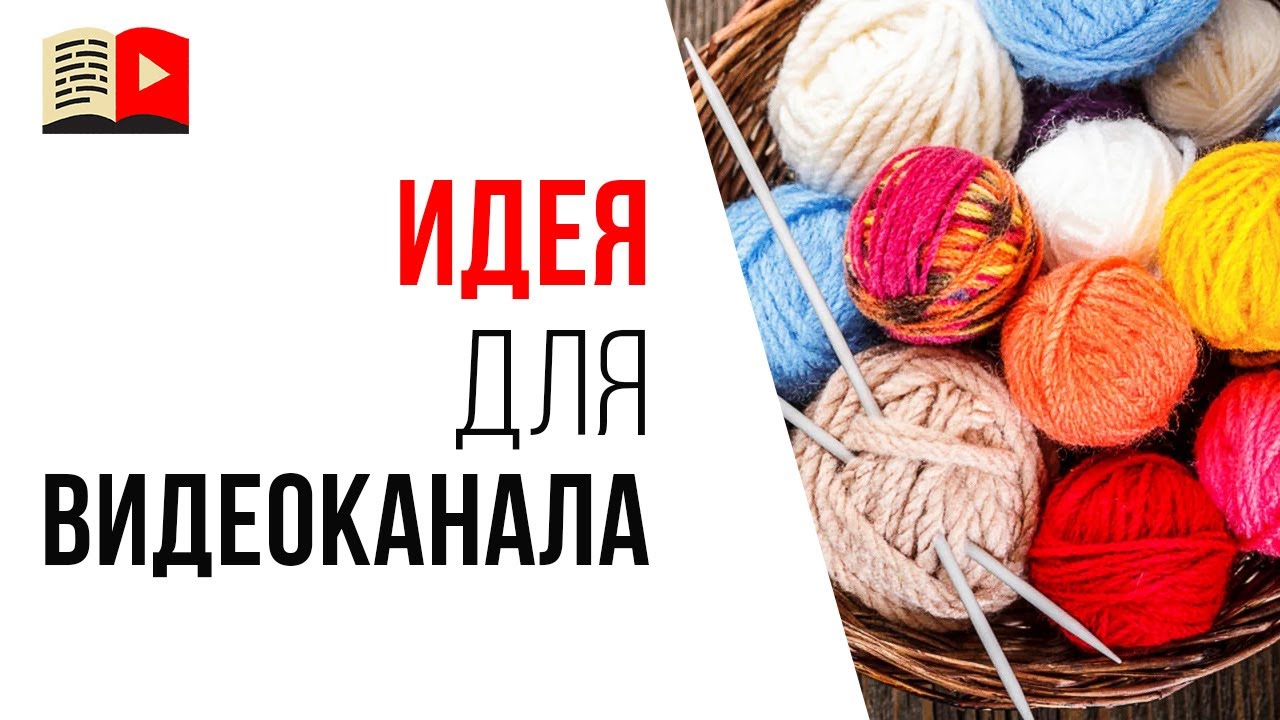 Тематика для заработка на рукодельном YouTube канале "Вязание"