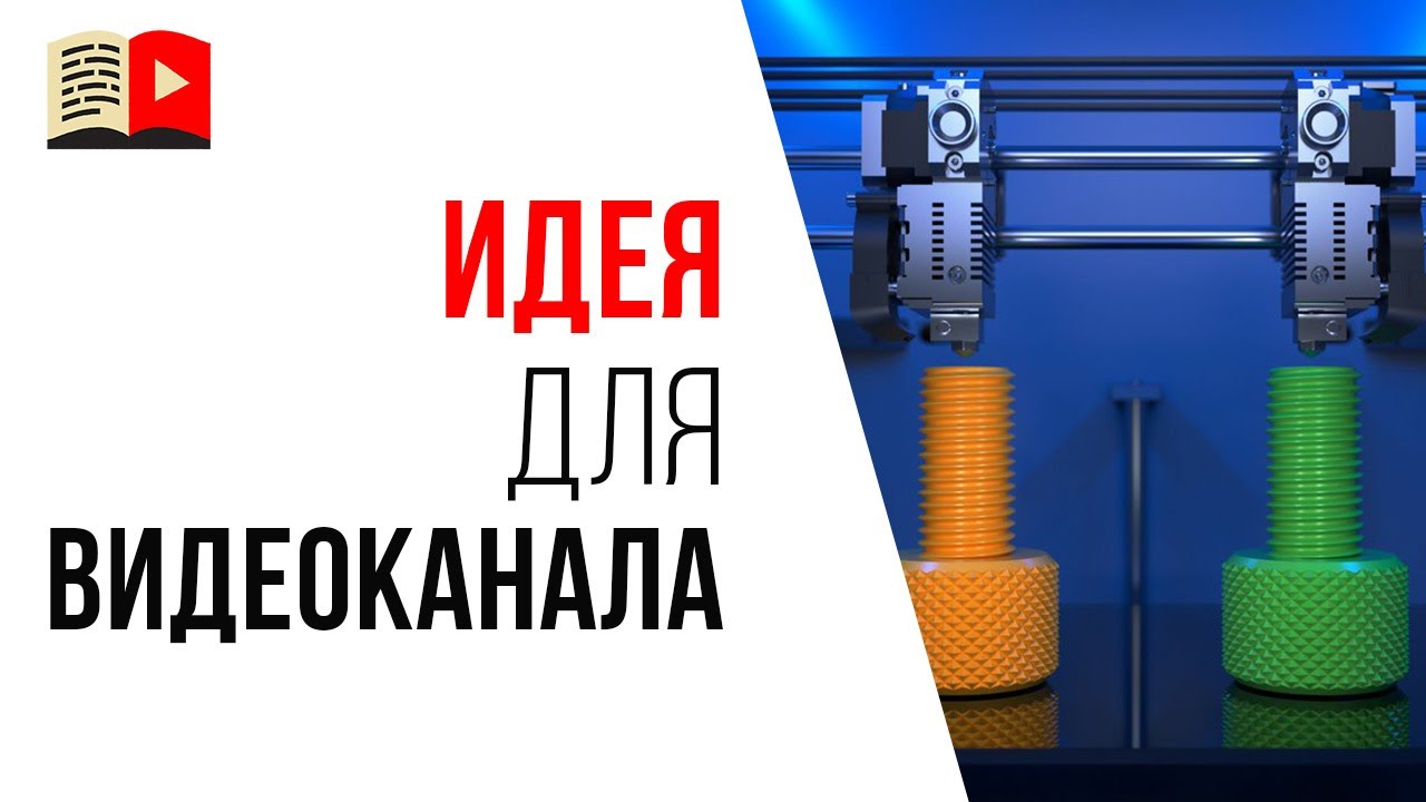 Тематика для заработка на YouTube "3D-печать"
