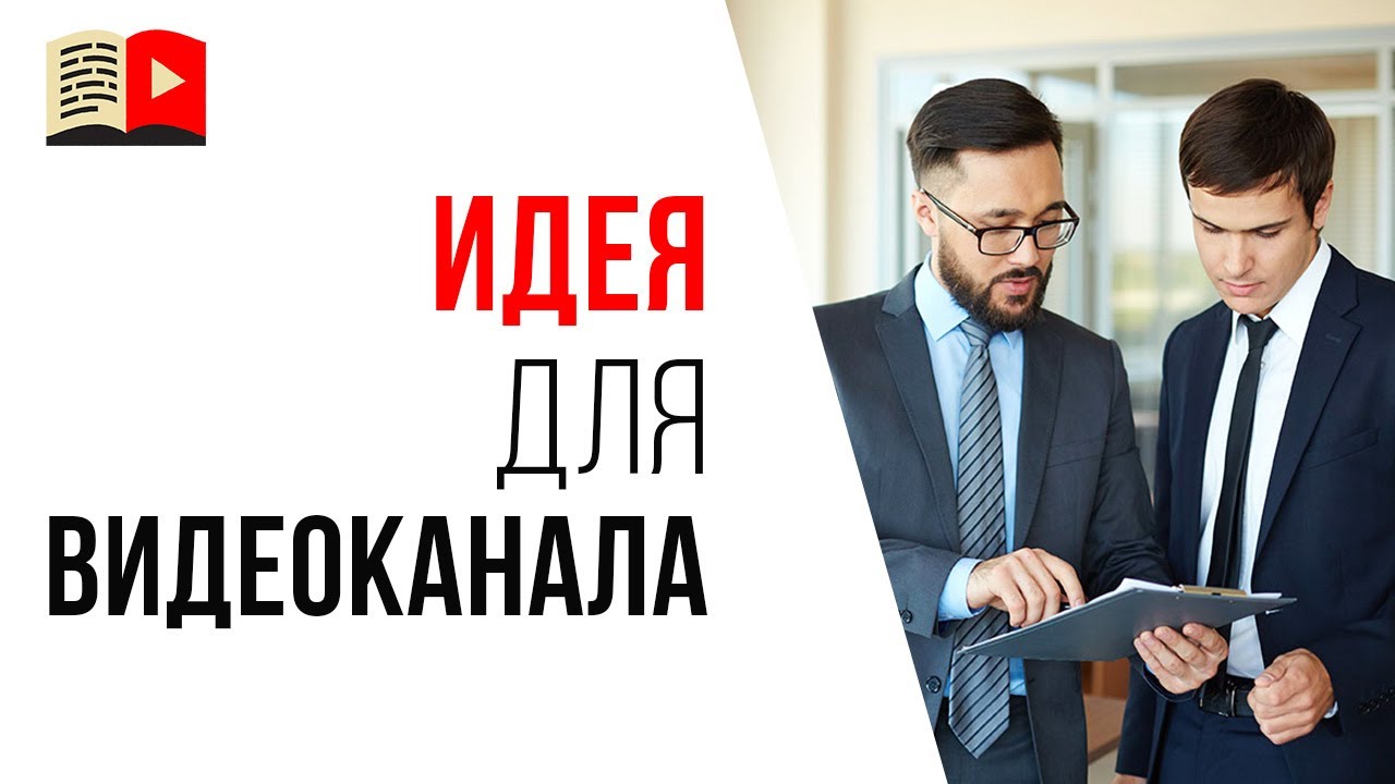 Тематика канала для заработка денег на YouTube "Привлечение клиентов из b2b"